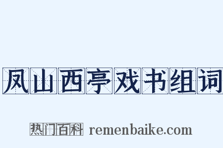 凤山西亭戏书组词是什么意思的图片